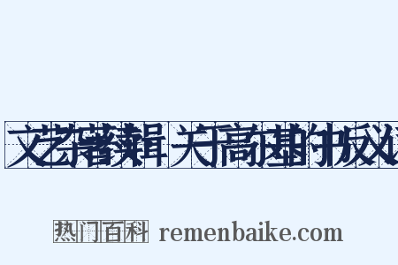 文艺杂著续辑·关于高尔基的书反义词是什么意思的图片